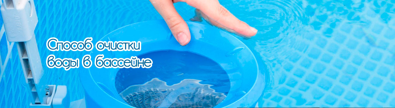 Способ очистки воды в бассейне