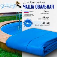 Чаша для овального бассейна 4880*305*140