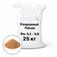 Купиь песок кварцевый 0,4-0,80 (25кг) по цене представителя завода изготовителя