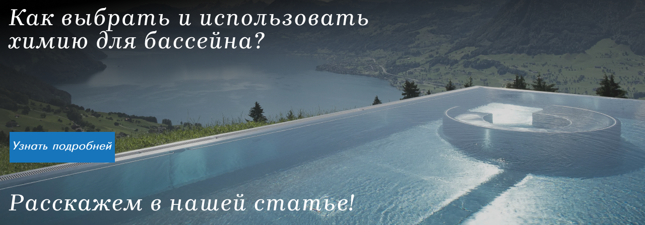 Баннер Химия для бассейна 