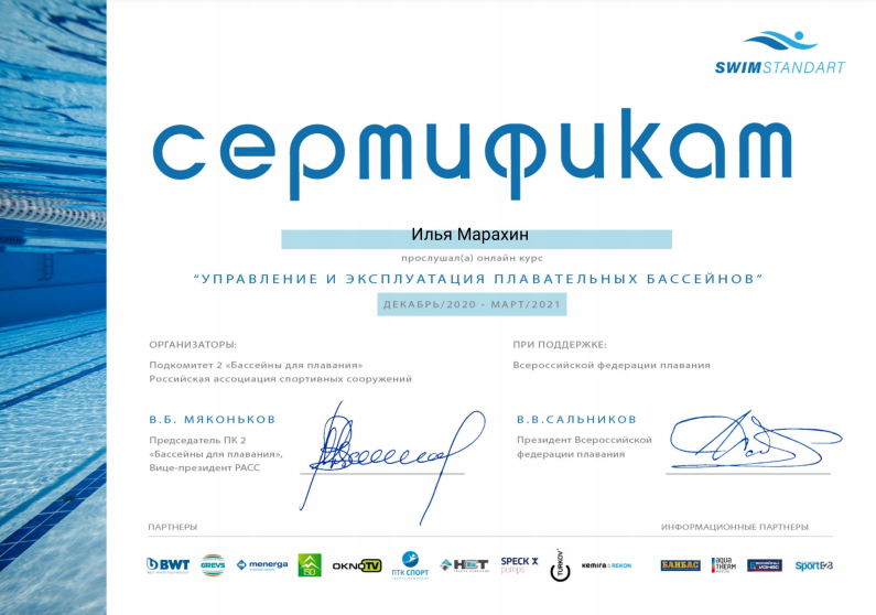 Сертификат "Управление и эксплуатация плавательных бассейнов"
