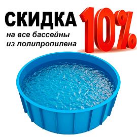 Акция апреля 2026: скидка 10% на бассейны из полипропилена